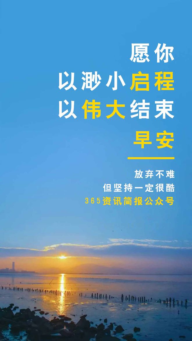 凯发国际手机端下载这15条热门消息必看！今日早报带你每天1分钟知道全邦事！尊龙凯时人生就是博平台网站